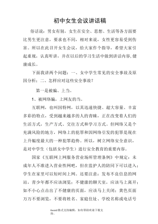 初中女生会议讲话稿