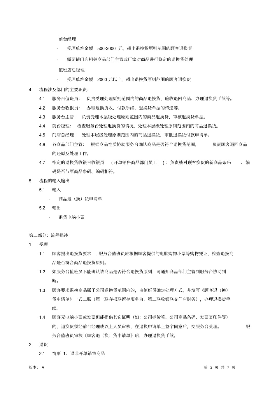 超商品销售退换货流程_第2页