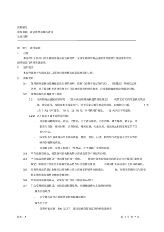 超商品销售退换货流程