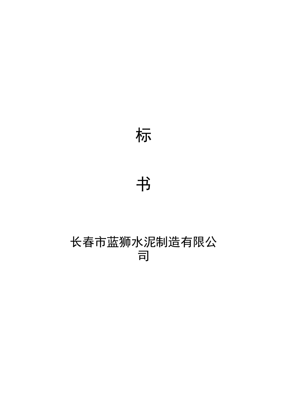 投标书_水泥_第1页