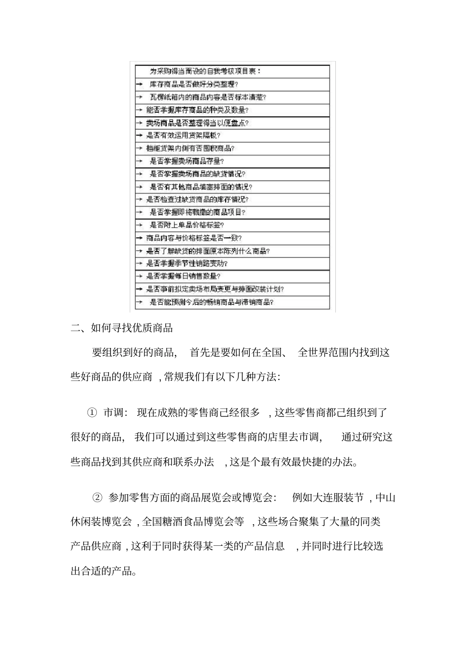 超商场采购管理知识必备_第2页