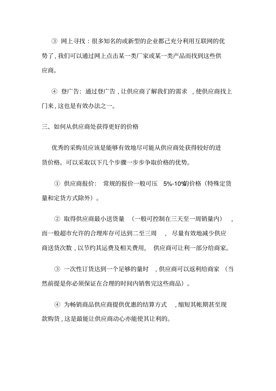 超商场采购管理知识必备_第3页