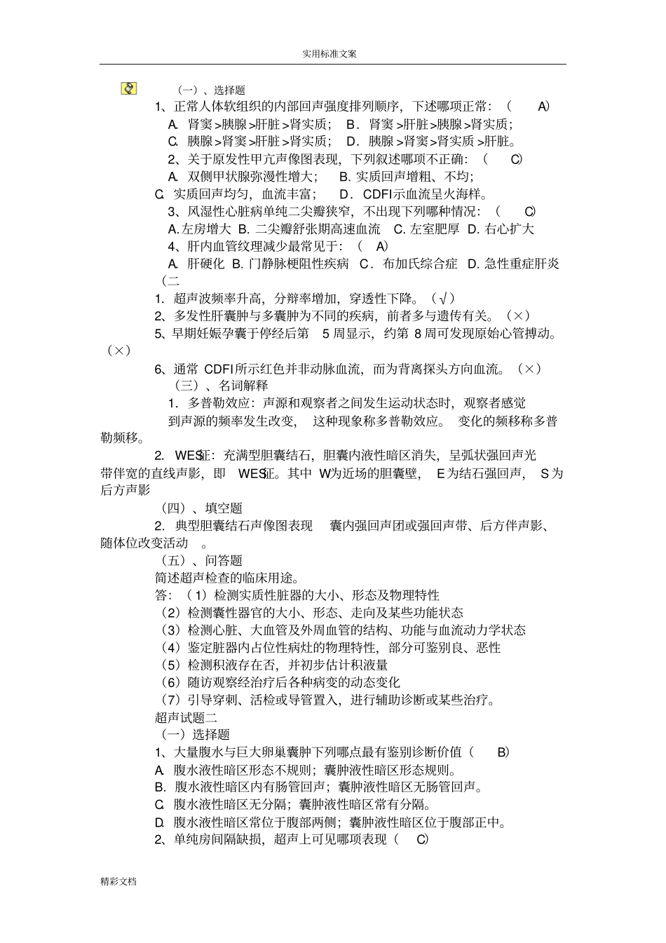 超声基础试的题目及问题详解_第1页