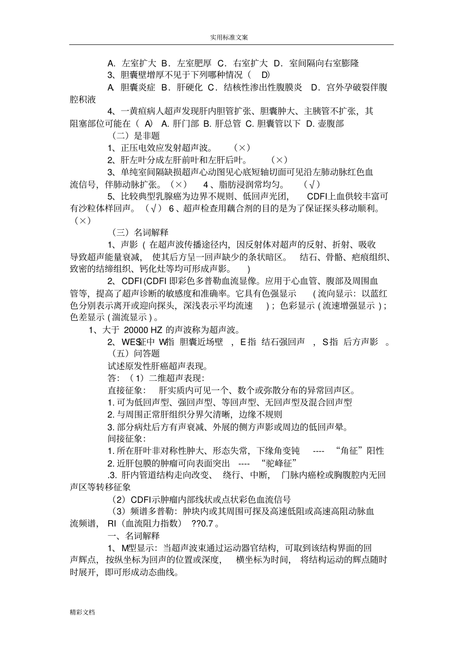 超声基础试的题目及问题详解_第2页