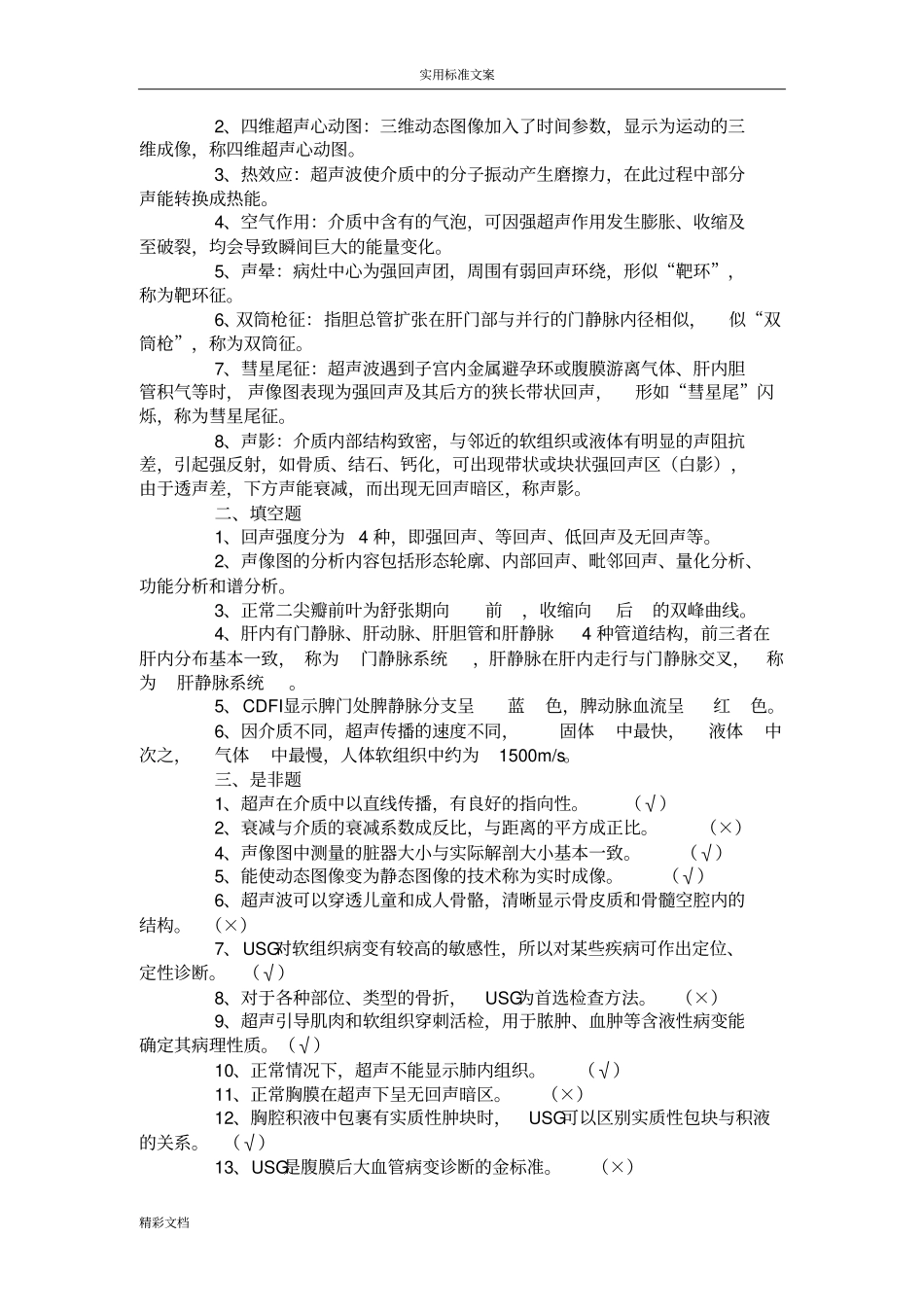 超声基础试的题目及问题详解_第3页