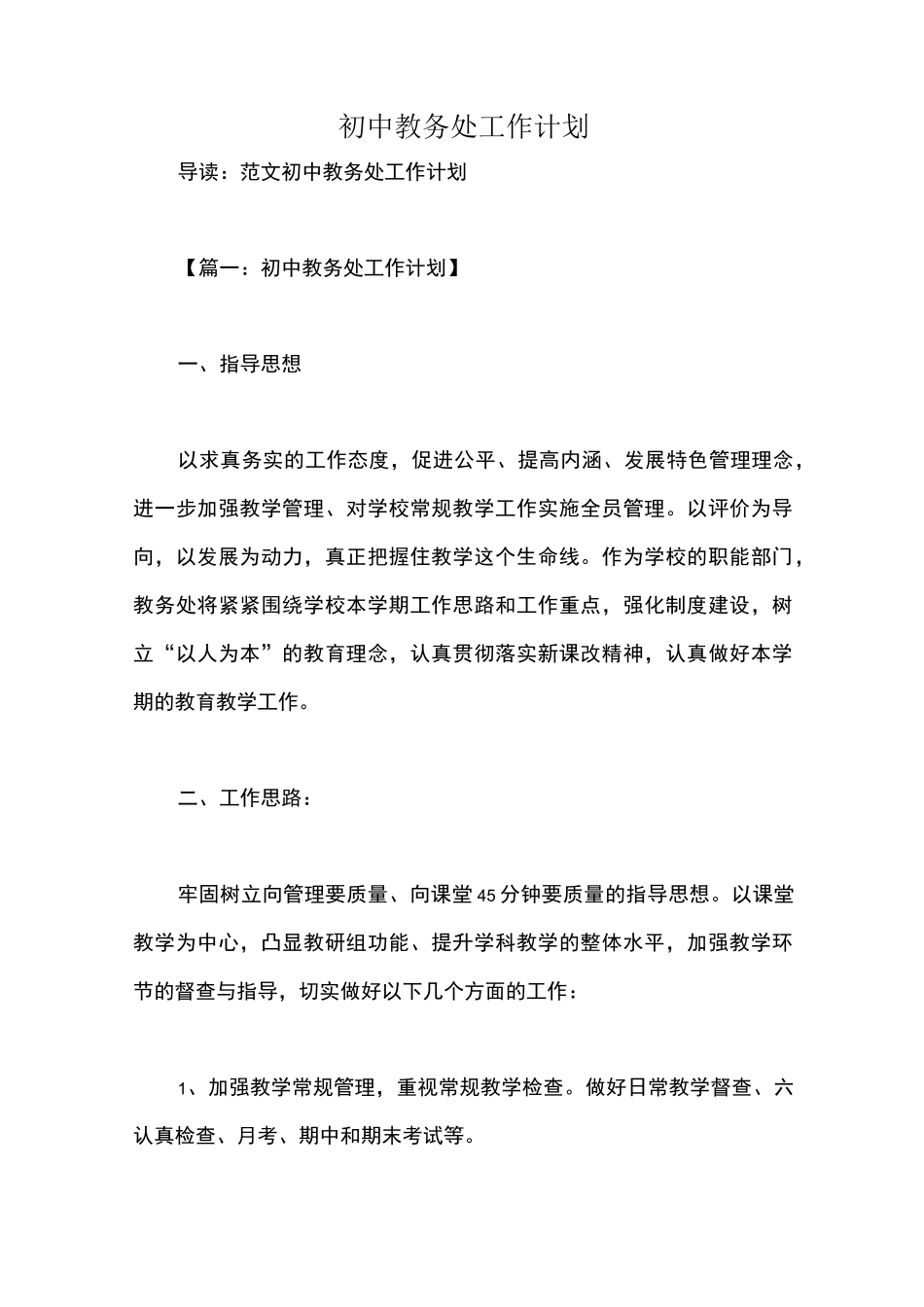 初中教务处工作计划_第1页