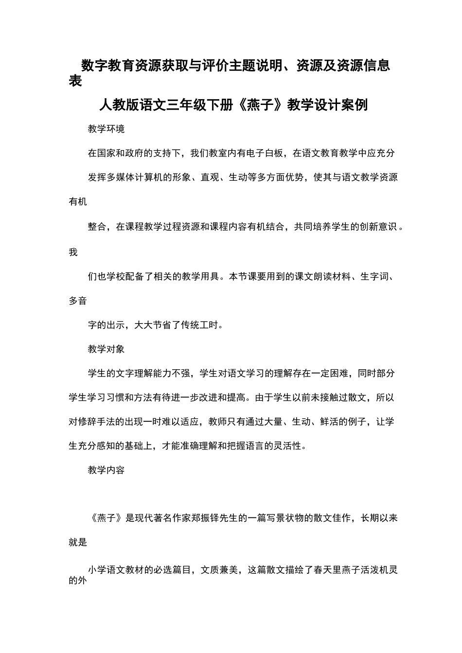 数字教育资源获取与评价主题说明、资源及资源信息表 人教版语文三年级下册《燕子》教学设计案例_第1页