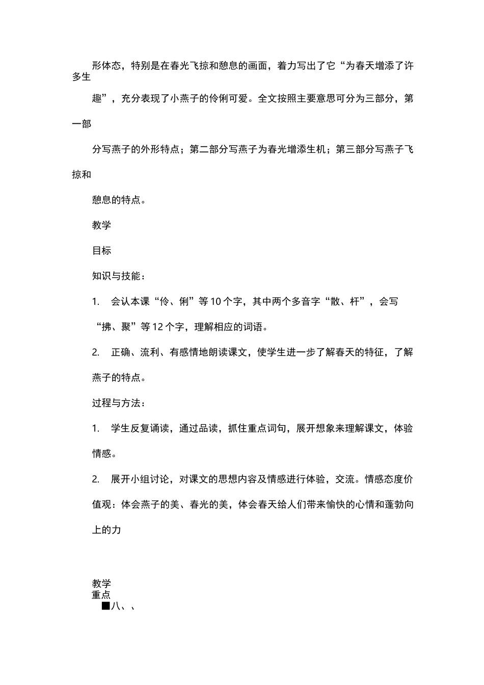 数字教育资源获取与评价主题说明、资源及资源信息表 人教版语文三年级下册《燕子》教学设计案例_第2页