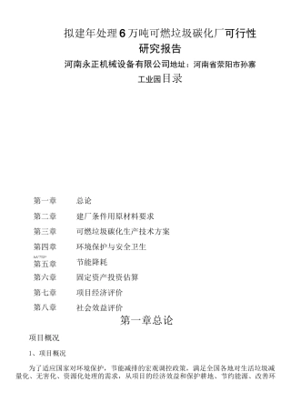 垃圾垃圾碳化可行性报告