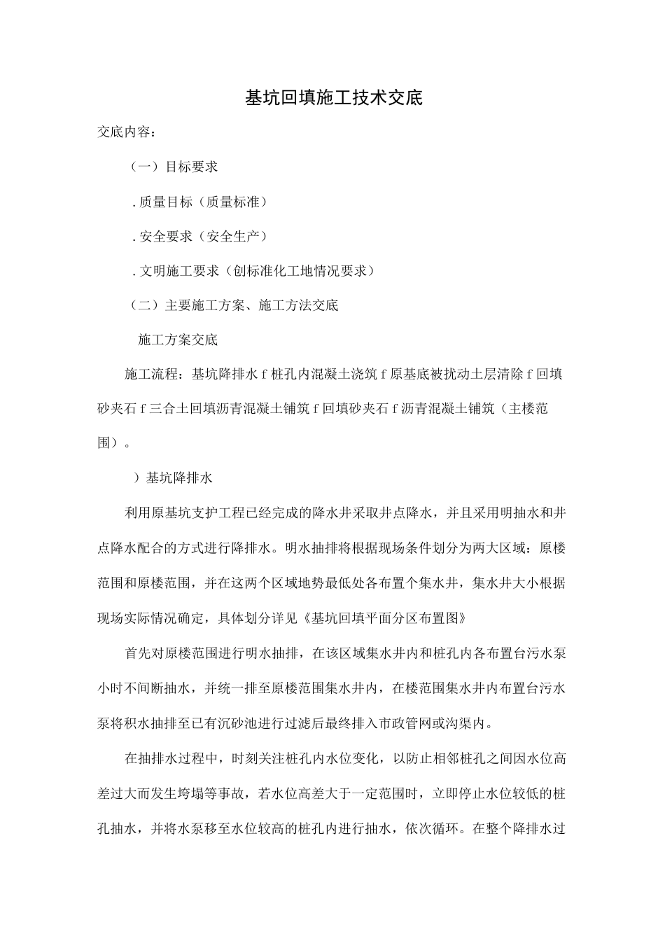 基坑回填施工技术交底_第1页
