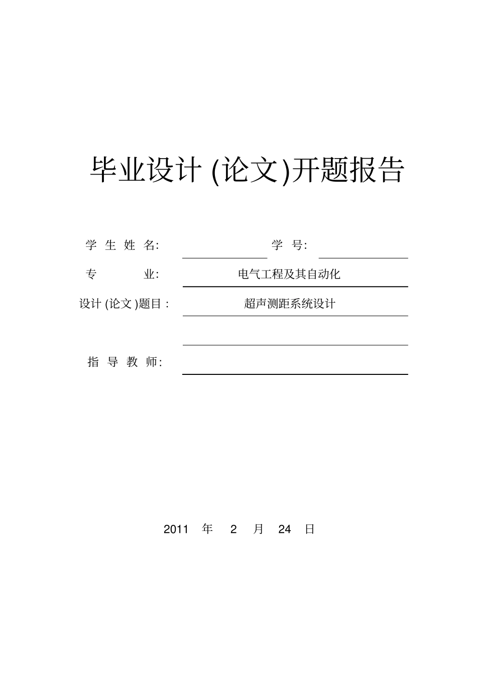 超声测距系统设计开题报告_第1页