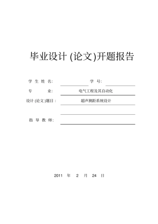 超声测距系统设计开题报告