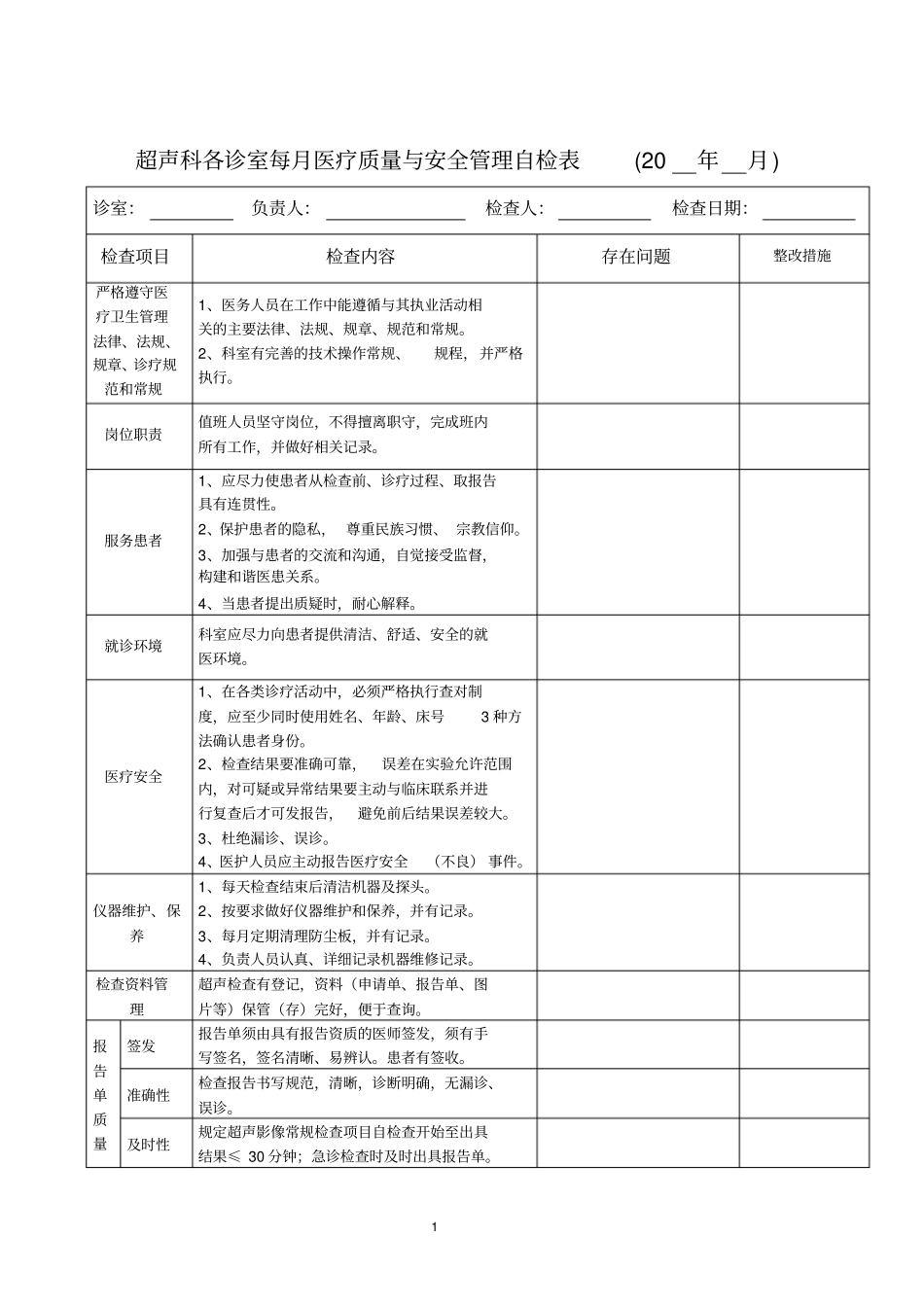 超声科各诊室每月医疗质量与安全管理自检_第1页