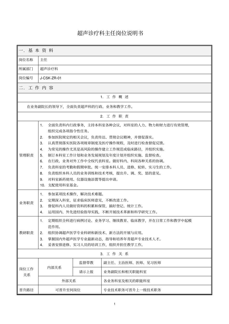 超声科岗位说明书修改_第1页