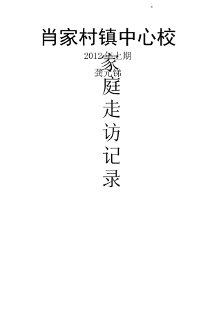 家校联系记录[家访]