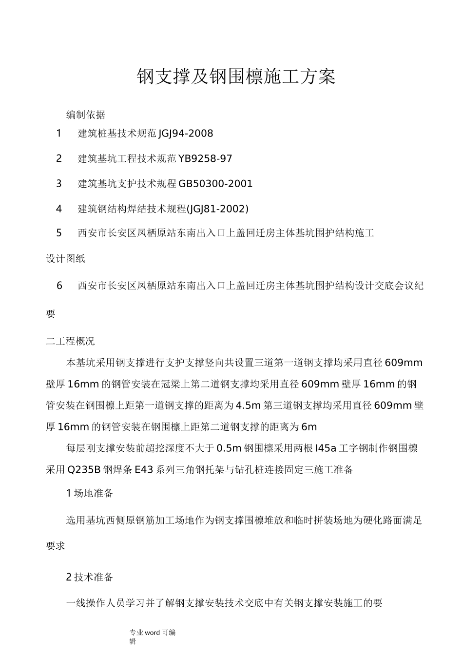 钢支撑与钢围檩方案_第1页