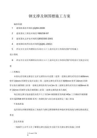 钢支撑与钢围檩方案