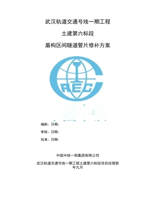 盾构区间管片修补方案