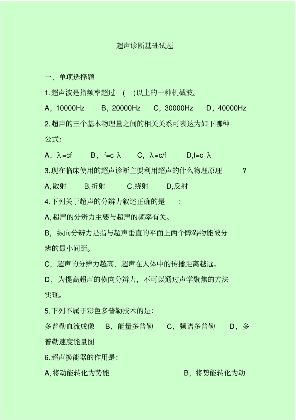 超声诊断基础试题_第1页