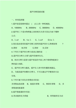 超声诊断基础试题