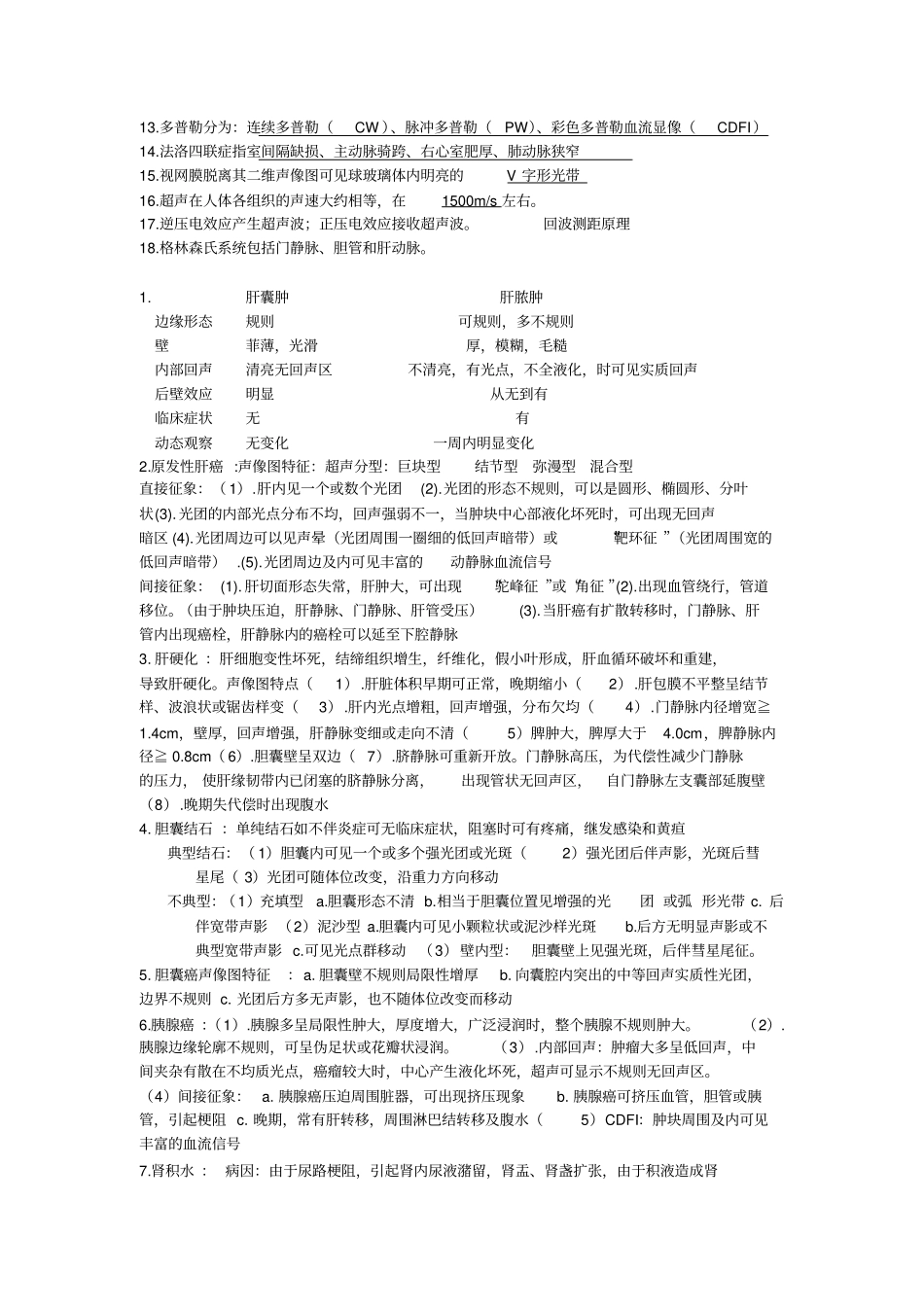 超声考试重点考点_第2页