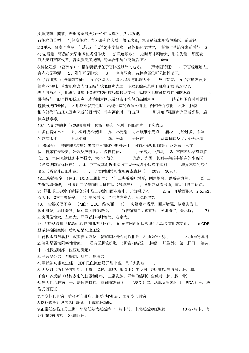 超声考试重点考点_第3页