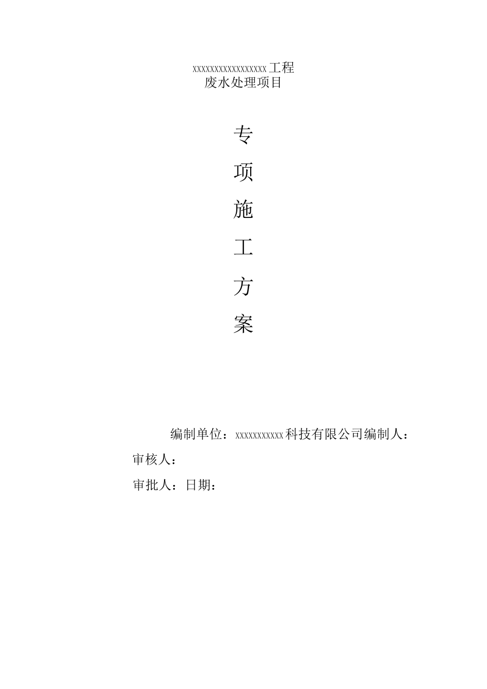 废水处理项目施工方案_第1页