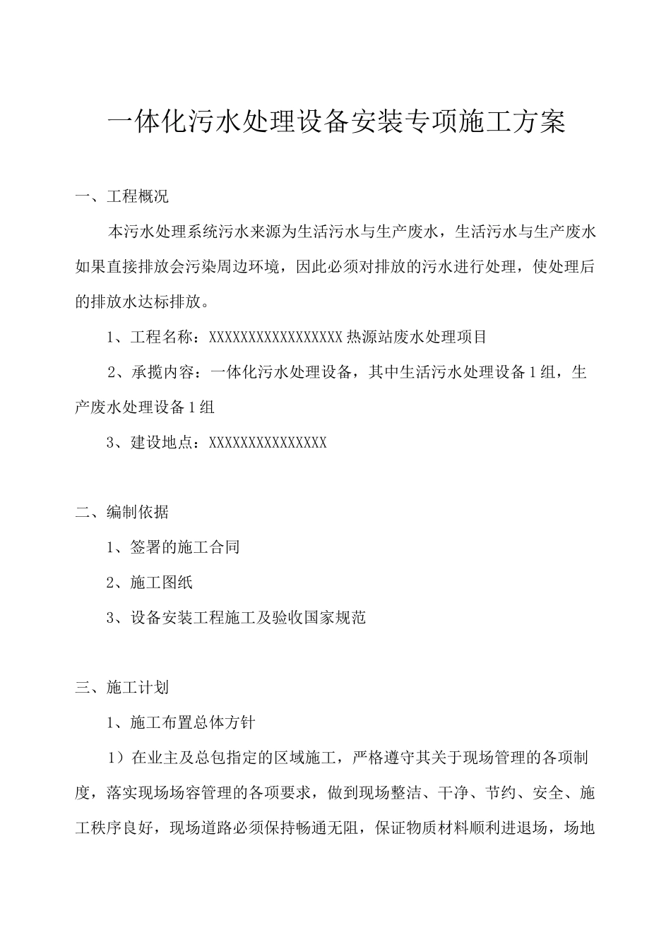 废水处理项目施工方案_第2页