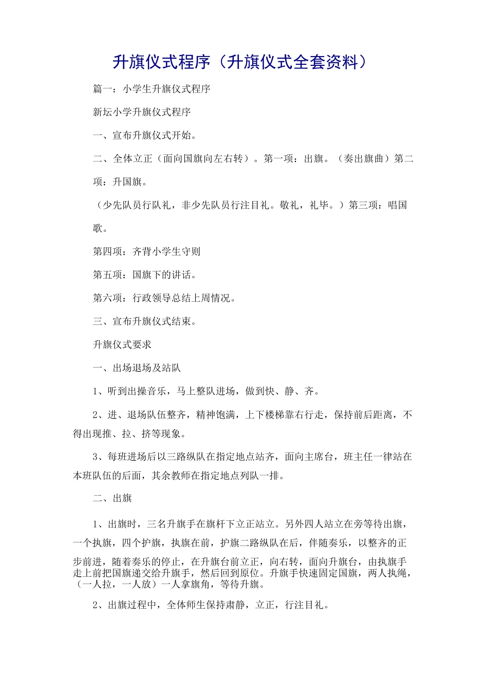 升旗仪式程序(升旗仪式全套资料)_第1页