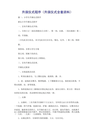 升旗仪式程序(升旗仪式全套资料)