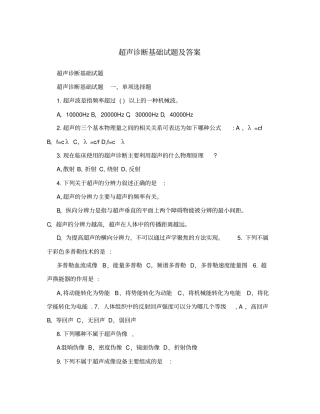 超声诊断基础试题及答案