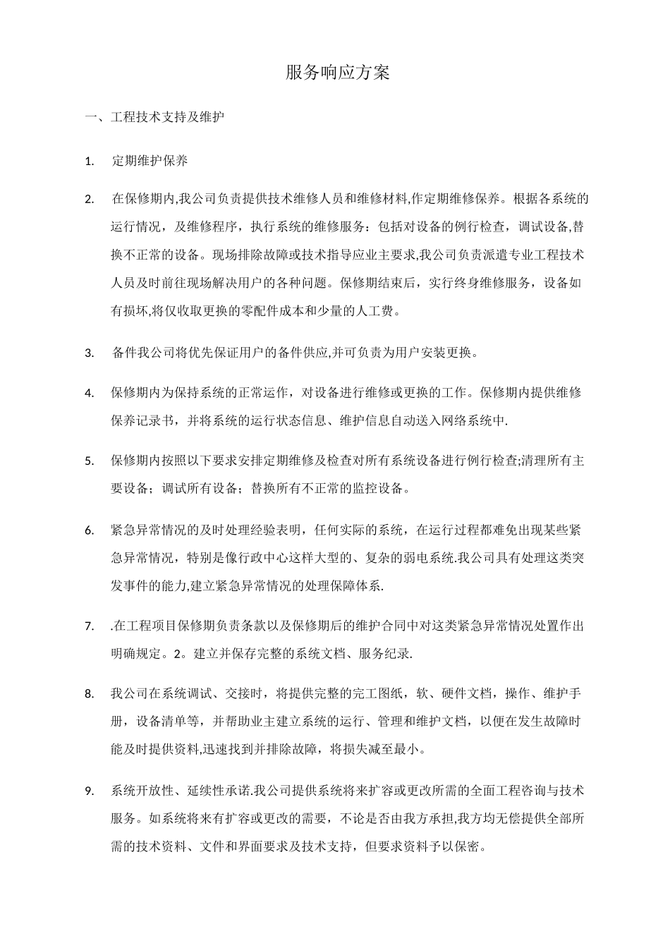 服务响应【范本模板】_第1页