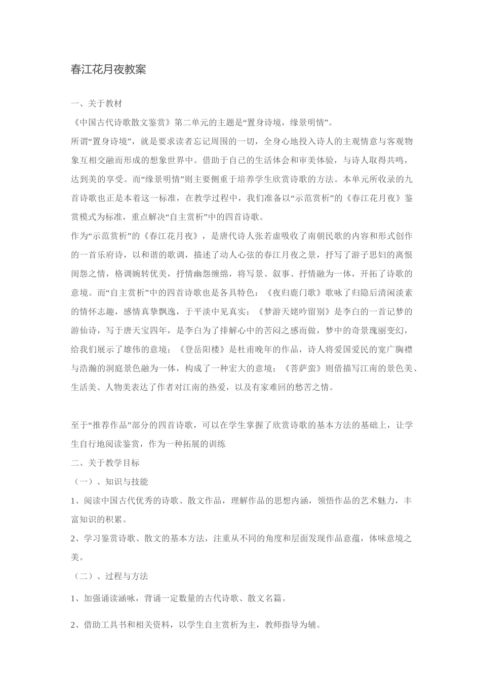 春江花月夜教案_第1页