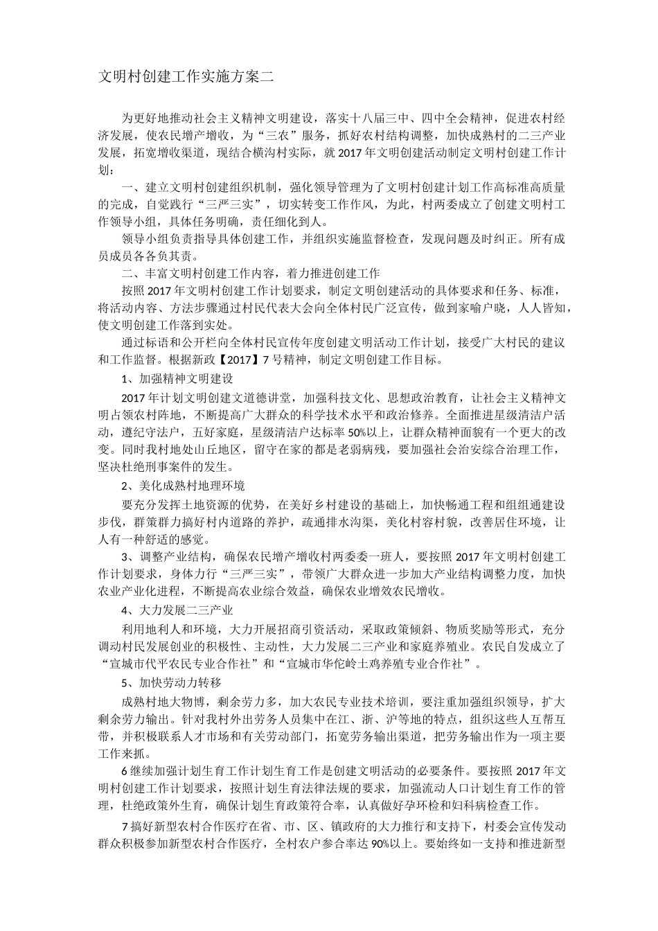 文明村创建工作方案_第3页