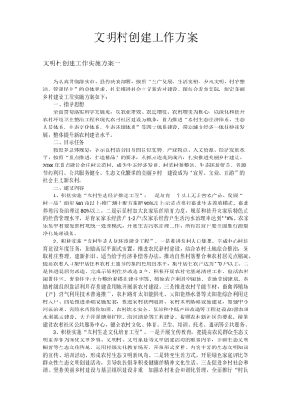 文明村创建工作方案