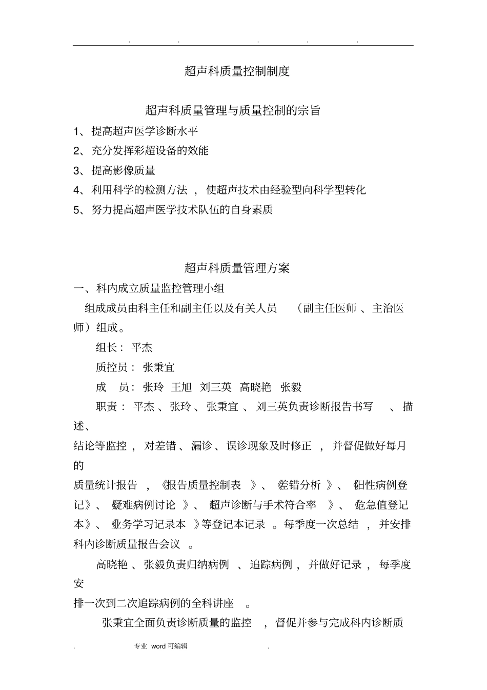 超声科质量控制制度汇编_第1页