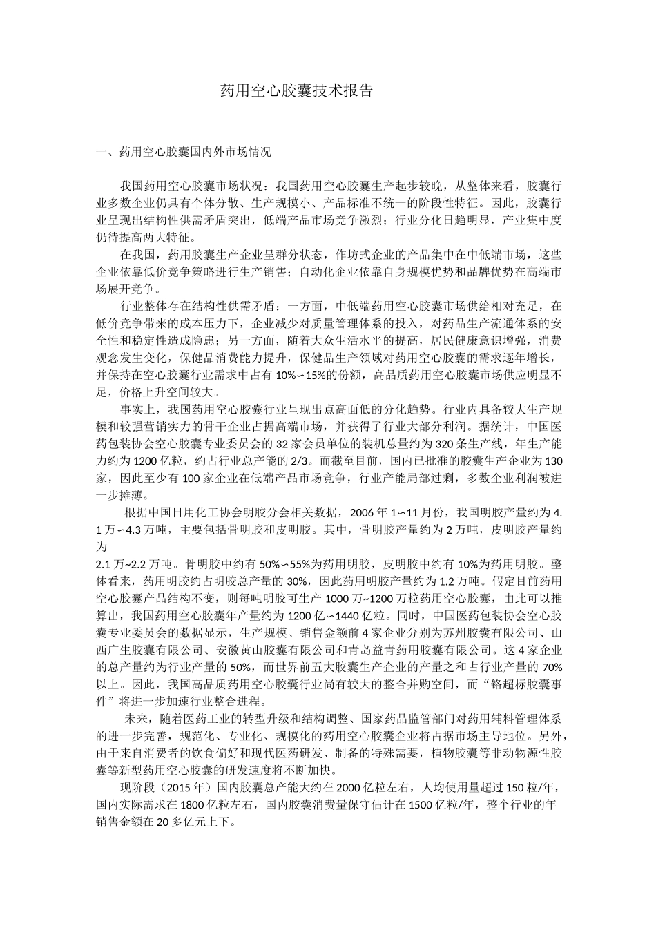 药用空心胶囊的市场情况_第1页