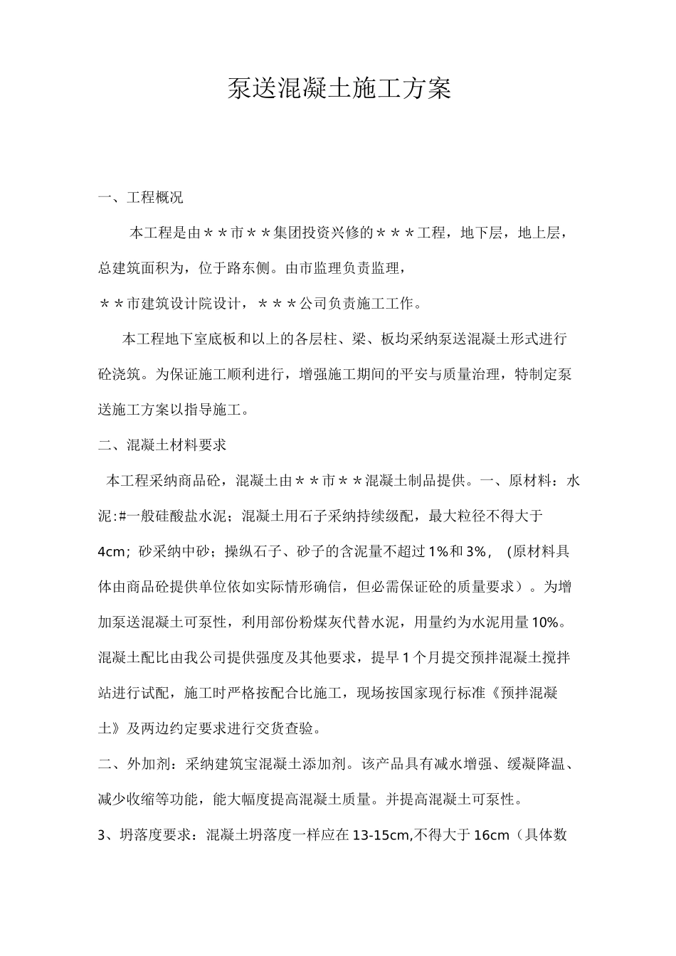 泵送混凝土施工方案_第1页