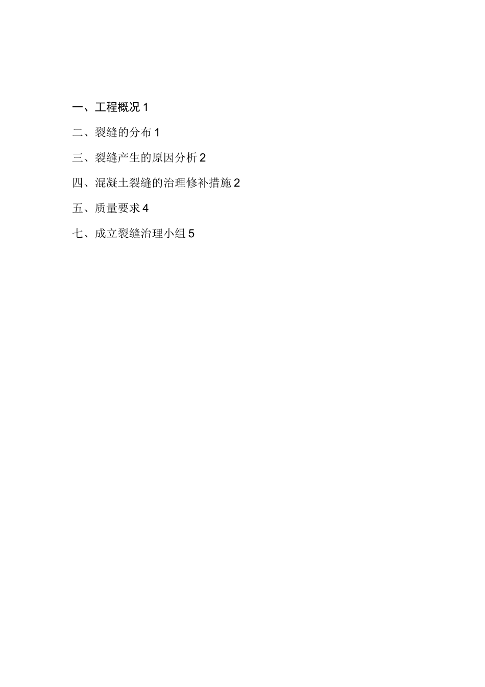 地下室顶板裂缝处理施工方案(最终版)_第1页