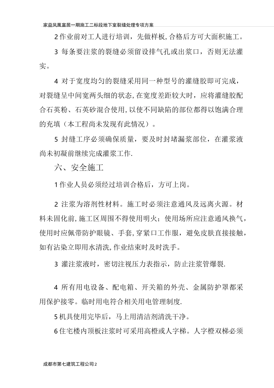 地下室顶板裂缝处理施工方案(最终版)_第3页