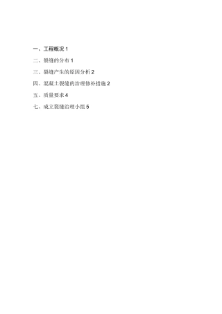 地下室顶板裂缝处理施工方案(最终版)