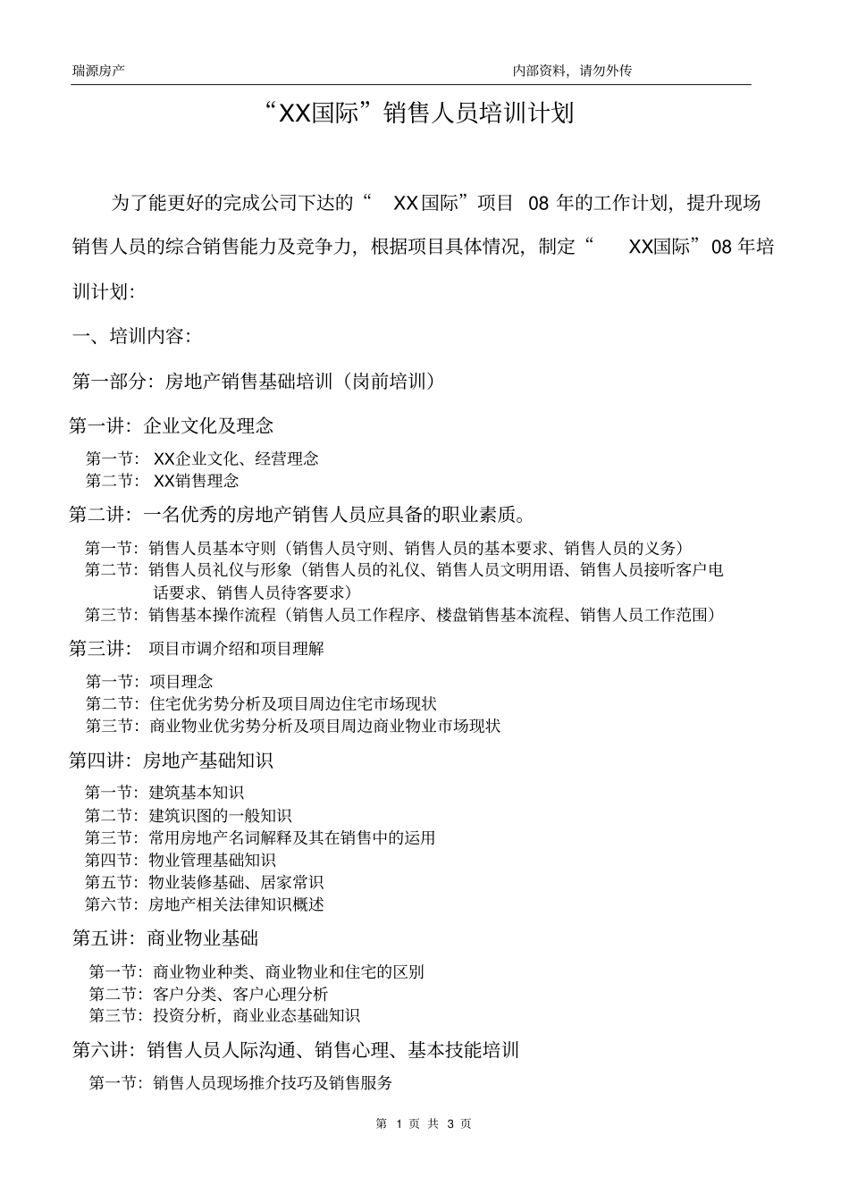超完整房地产销售人员培训计划_第1页
