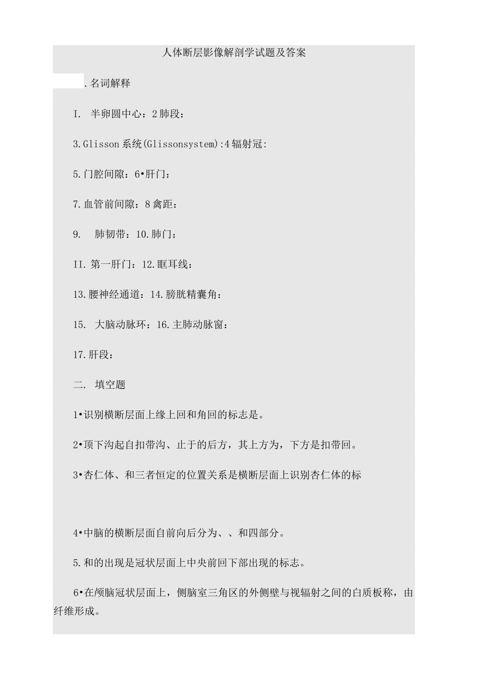人体断层影像解剖学试题及答案(五)_第1页