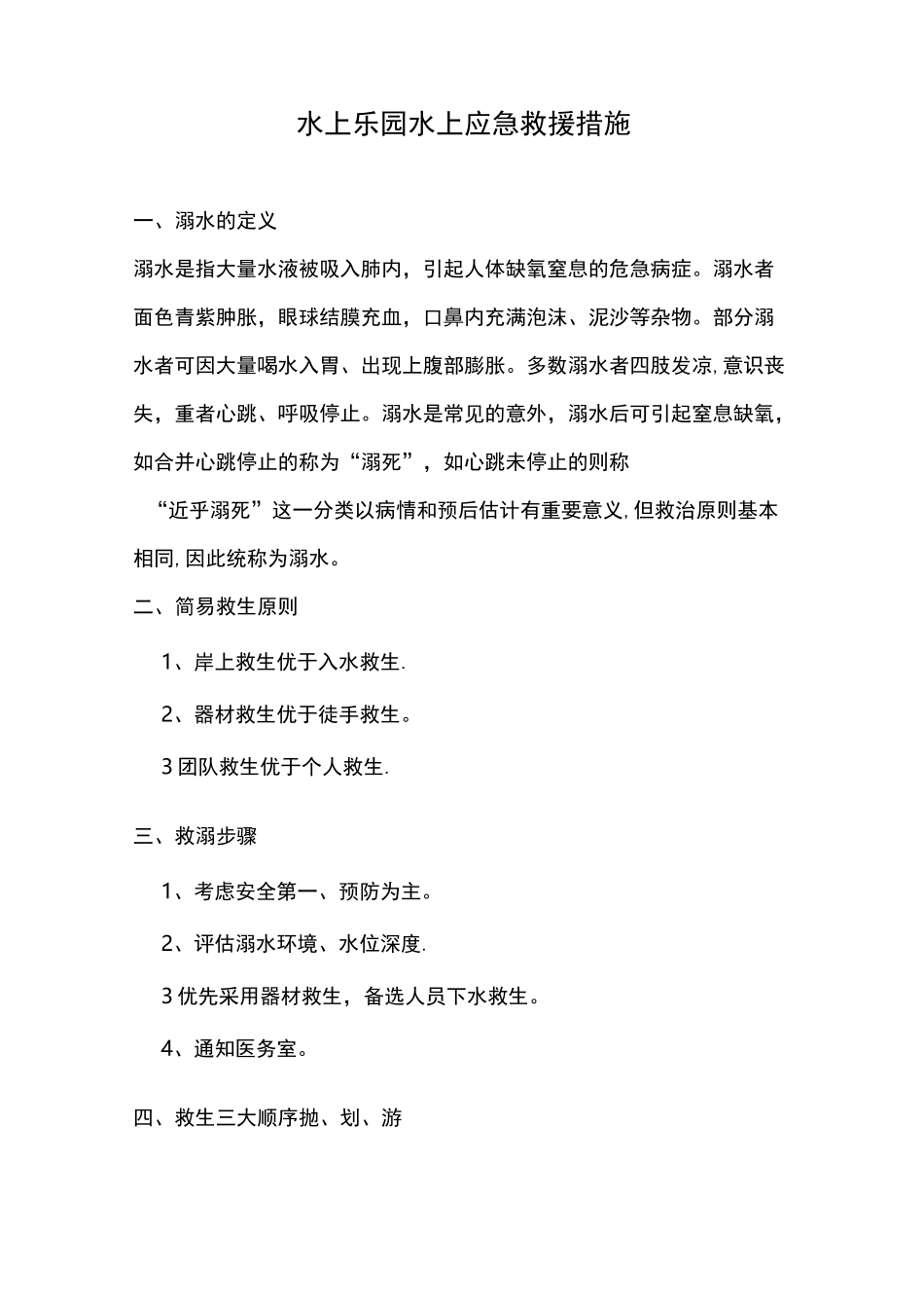 水上乐园水上应急救援措施及预案_第1页