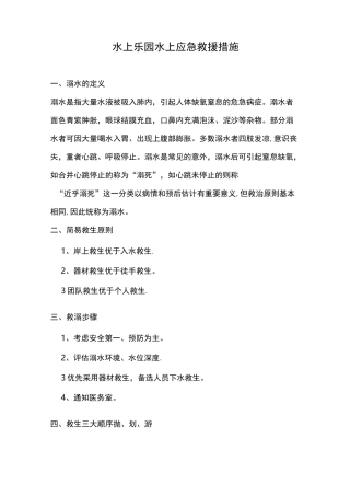 水上乐园水上应急救援措施及预案