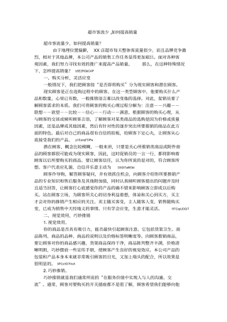 超客流少,如何提高销量