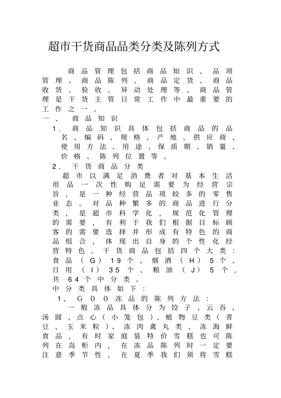 超干货商品品类分类及陈列方式_第1页