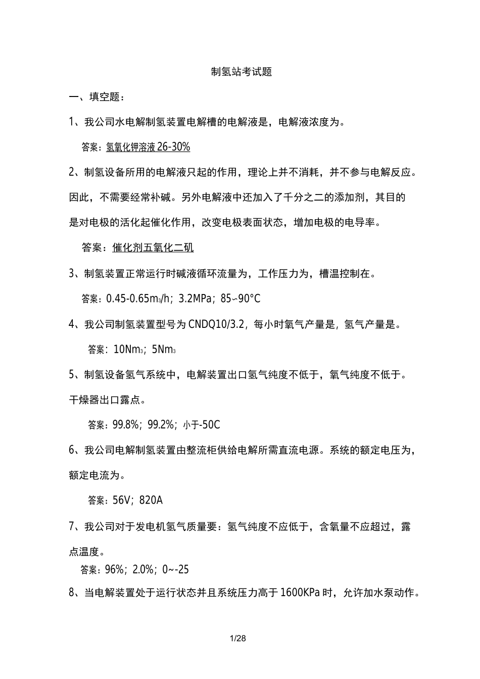 制氢站试题库_第1页