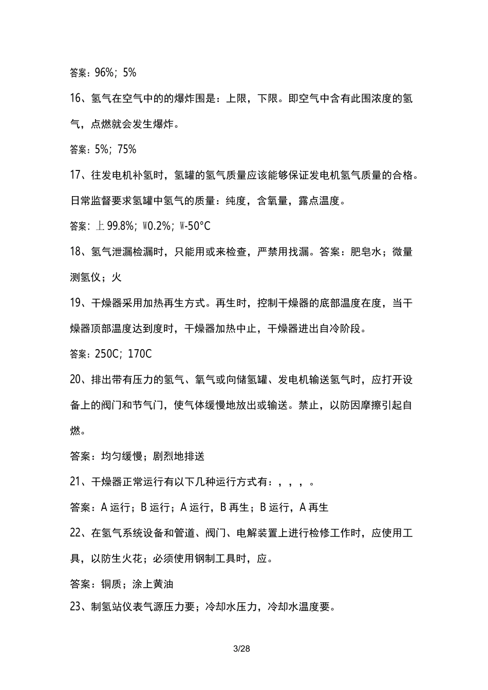 制氢站试题库_第3页