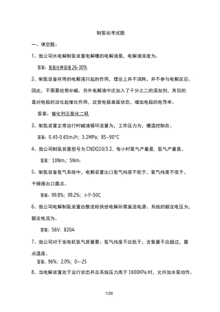 制氢站试题库